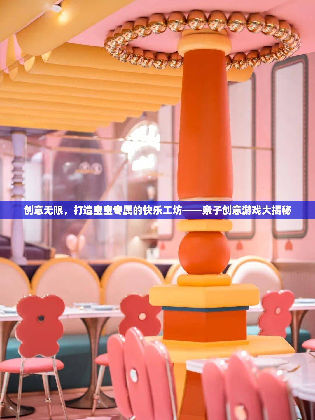 創(chuàng)意無限，打造寶寶專屬的快樂工坊——親子創(chuàng)意游戲大揭秘