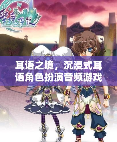 耳語之境，探索沉浸式耳語角色扮演的中文音頻游戲之旅