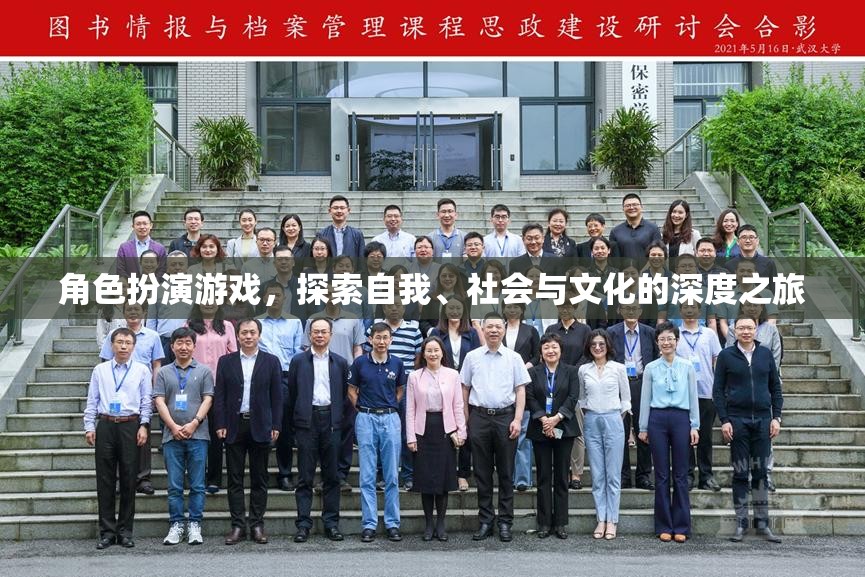 角色扮演游戲，一場(chǎng)探索自我、社會(huì)與文化的深度之旅