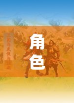 角色扮演游戲，一場(chǎng)探索自我、社會(huì)與文化的深度之旅