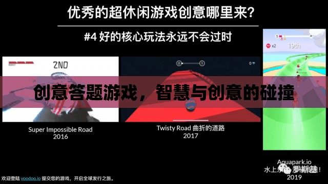 智慧火花，創(chuàng)意答題游戲中的智慧與創(chuàng)意碰撞