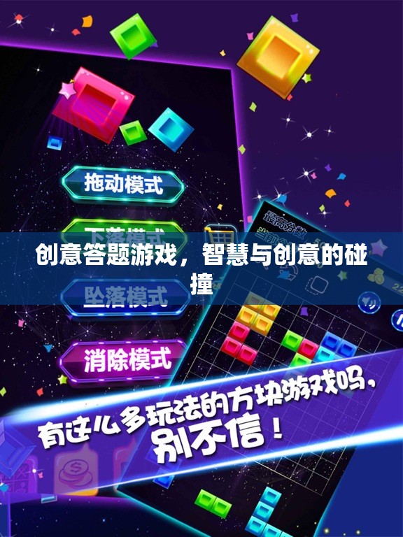 智慧火花，創(chuàng)意答題游戲中的智慧與創(chuàng)意碰撞