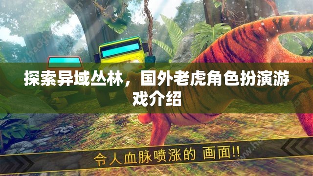 異域叢林探險(xiǎn)，國(guó)外老虎角色扮演游戲揭秘  第1張