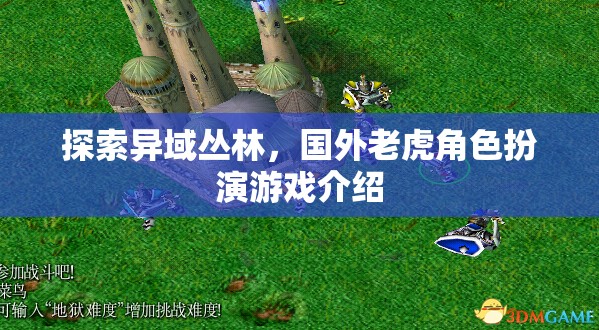 異域叢林探險(xiǎn)，國(guó)外老虎角色扮演游戲揭秘  第2張