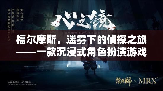 福爾摩斯，迷霧下的偵探之旅——探索沉浸式角色扮演的冒險