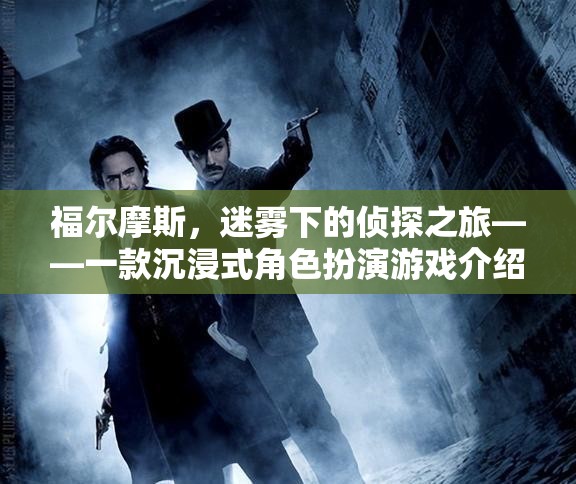 福爾摩斯，迷霧下的偵探之旅——探索沉浸式角色扮演的冒險
