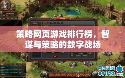智謀與策略的數(shù)字戰(zhàn)場，策略網(wǎng)頁游戲排行榜