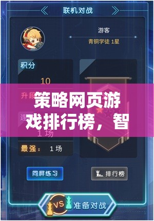 智謀與策略的數(shù)字戰(zhàn)場，策略網(wǎng)頁游戲排行榜