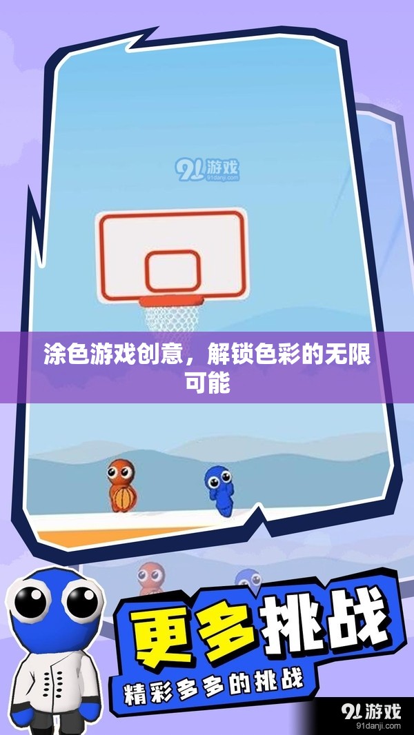 解鎖色彩的無限可能，創(chuàng)意涂色游戲