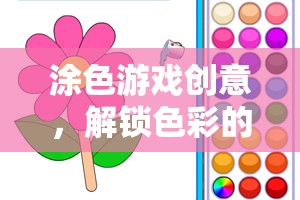 解鎖色彩的無限可能，創(chuàng)意涂色游戲