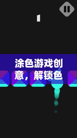 解鎖色彩的無限可能，創(chuàng)意涂色游戲