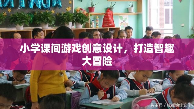智趣大冒險，小學(xué)課間游戲創(chuàng)意設(shè)計