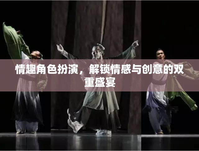 解鎖情感與創(chuàng)意的雙重盛宴，探索情趣角色扮演的魅力