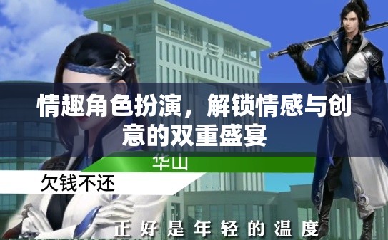解鎖情感與創(chuàng)意的雙重盛宴，探索情趣角色扮演的魅力