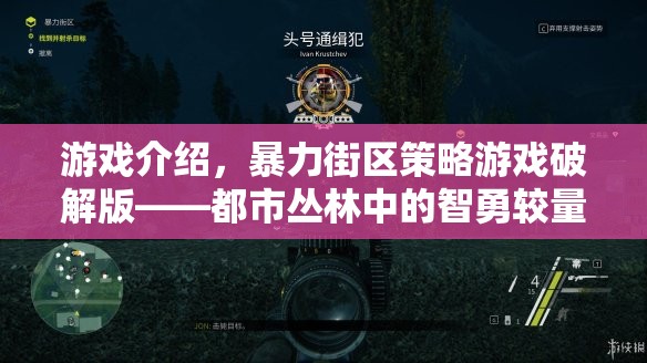 智勇對決，都市叢林中的暴力街區(qū)策略游戲破解版