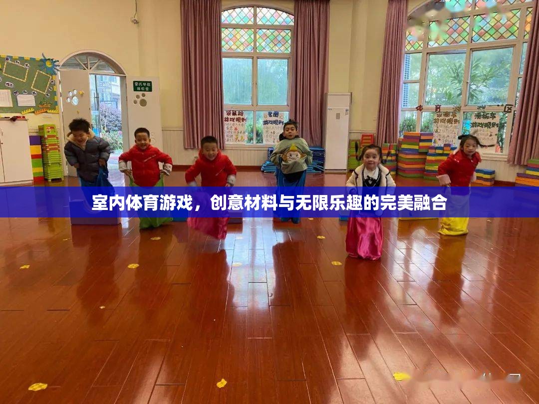 創(chuàng)意材料與無限樂趣，室內(nèi)體育游戲的完美融合