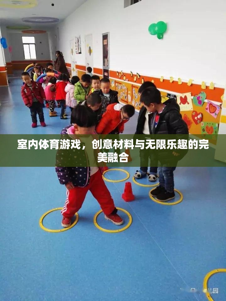 創(chuàng)意材料與無限樂趣，室內(nèi)體育游戲的完美融合