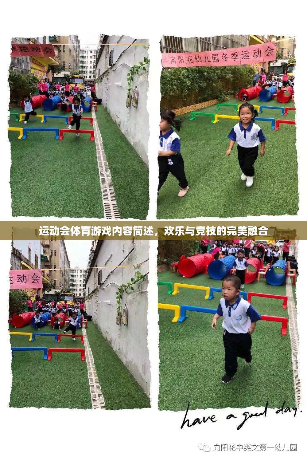 歡樂與競技的完美融合，運(yùn)動(dòng)會(huì)體育游戲內(nèi)容簡述