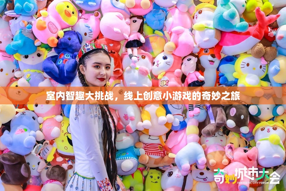 室內(nèi)智趣大挑戰(zhàn)，線上創(chuàng)意小游戲的奇妙探險