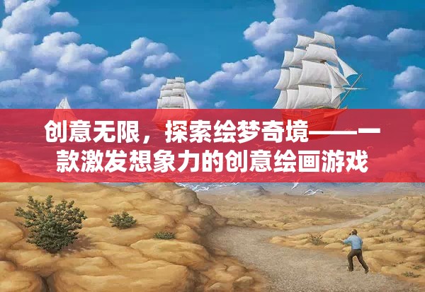 繪夢奇境，激發(fā)無限創(chuàng)意的繪畫游戲