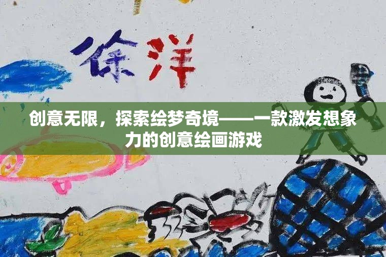 繪夢奇境，激發(fā)無限創(chuàng)意的繪畫游戲