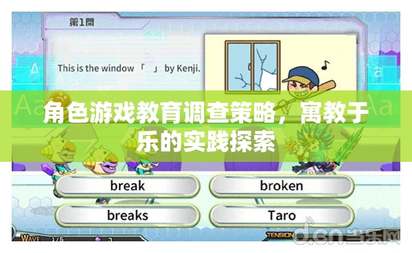 寓教于樂，角色游戲教育調(diào)查策略的實踐探索