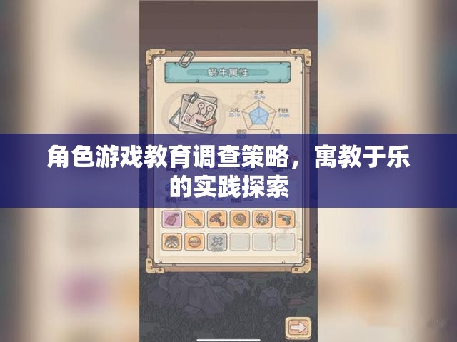 寓教于樂，角色游戲教育調(diào)查策略的實踐探索