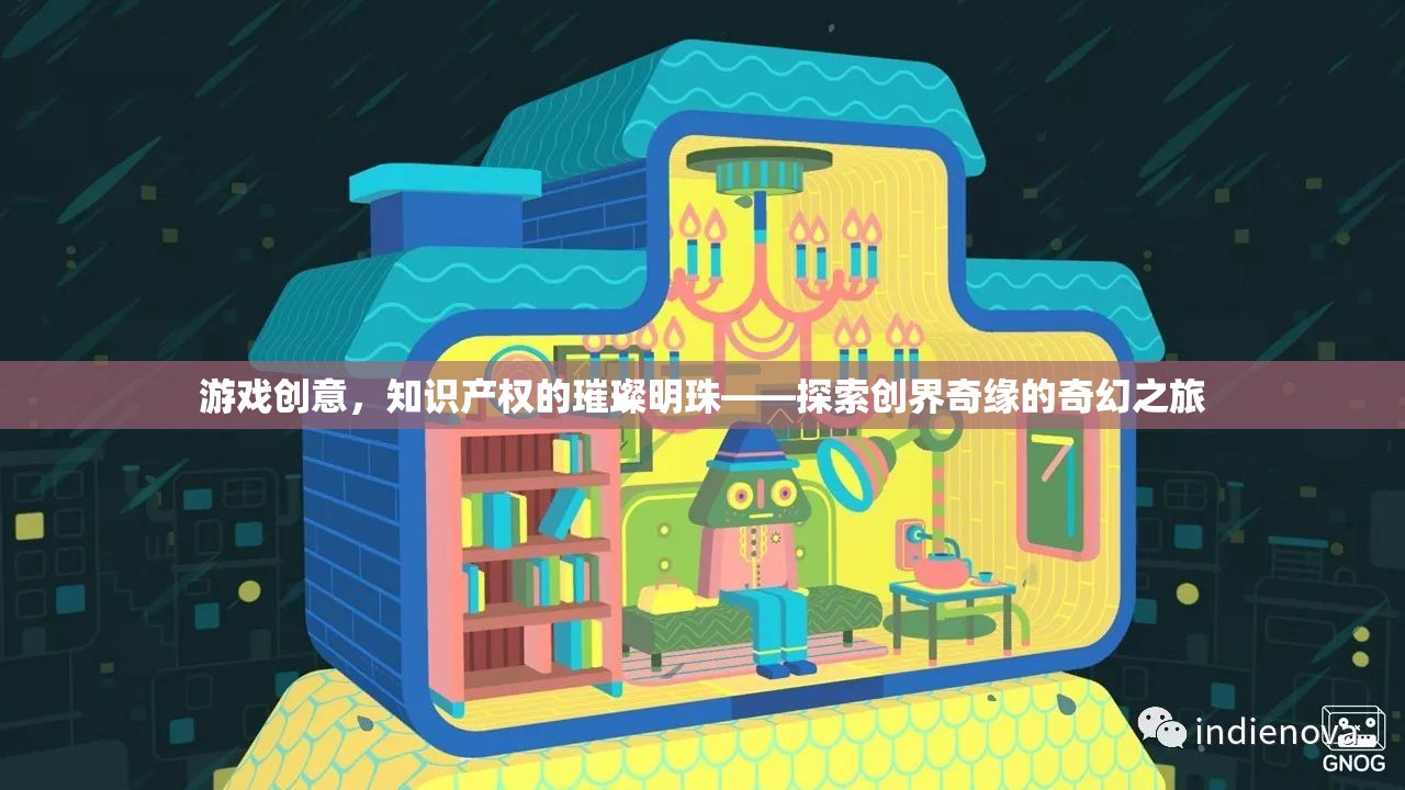 探索創(chuàng)界奇緣，游戲創(chuàng)意——知識(shí)產(chǎn)權(quán)的璀璨明珠