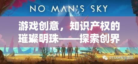 探索創(chuàng)界奇緣，游戲創(chuàng)意——知識(shí)產(chǎn)權(quán)的璀璨明珠