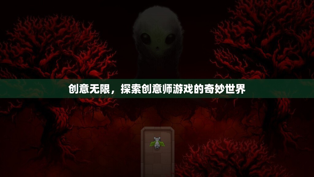 創(chuàng)意師游戲，探索無限創(chuàng)意的奇妙世界