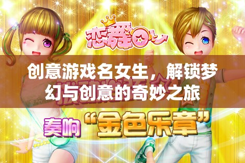 夢(mèng)幻創(chuàng)意之旅，解鎖游戲世界的奇妙女孩