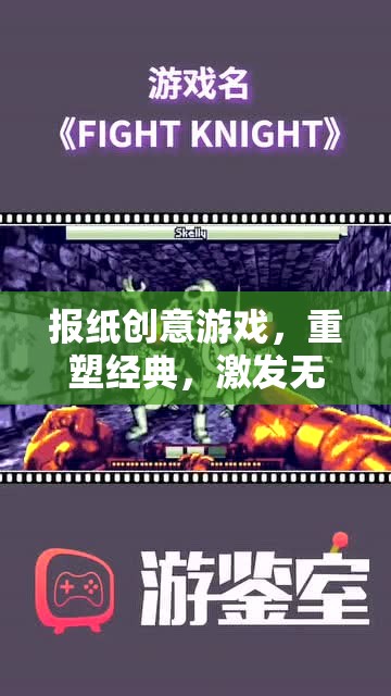 報(bào)紙創(chuàng)意游戲，重塑經(jīng)典，激發(fā)無限創(chuàng)意
