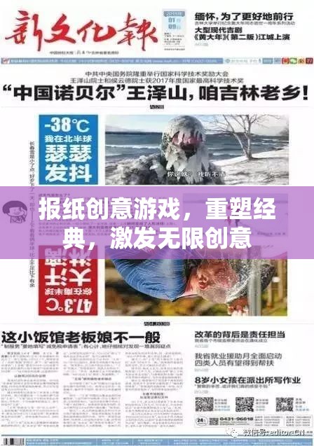 報(bào)紙創(chuàng)意游戲，重塑經(jīng)典，激發(fā)無限創(chuàng)意