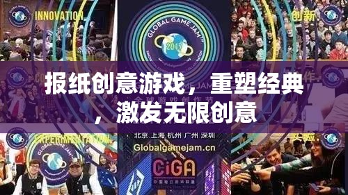 報(bào)紙創(chuàng)意游戲，重塑經(jīng)典，激發(fā)無限創(chuàng)意