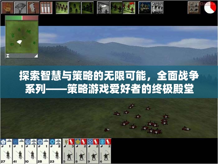 全面戰(zhàn)爭系列，智慧與策略的終極殿堂