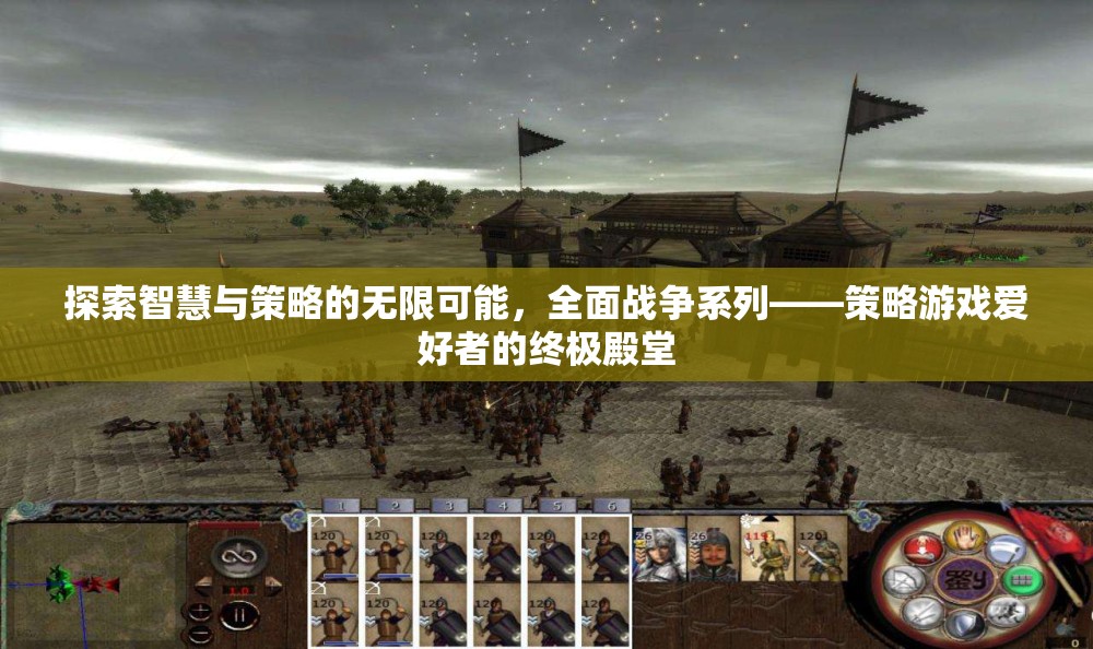 全面戰(zhàn)爭系列，智慧與策略的終極殿堂