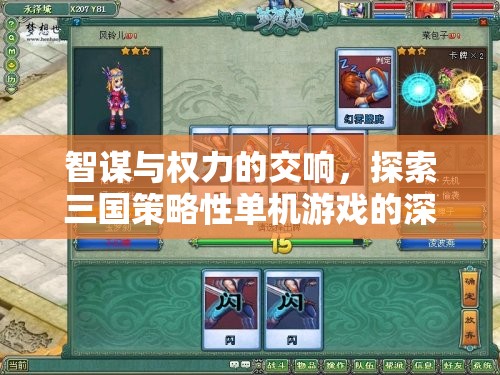 智謀與權(quán)力的交響，探索三國(guó)策略性單機(jī)游戲的深度魅力