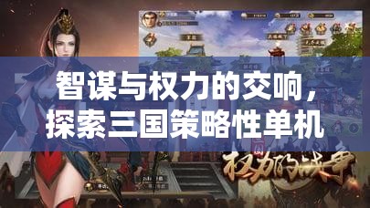 智謀與權(quán)力的交響，探索三國(guó)策略性單機(jī)游戲的深度魅力