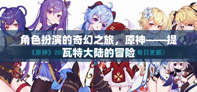 原神，提瓦特大陸的奇幻角色扮演冒險(xiǎn)