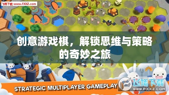 創(chuàng)意游戲棋，解鎖思維與策略的奇妙之旅