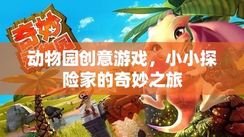 小小探險(xiǎn)家，動(dòng)物園創(chuàng)意游戲中的奇妙之旅
