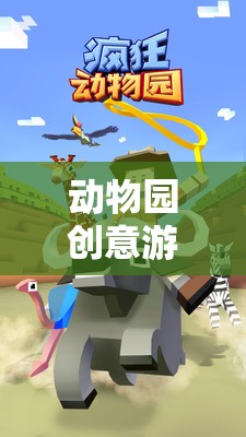 小小探險(xiǎn)家，動(dòng)物園創(chuàng)意游戲中的奇妙之旅