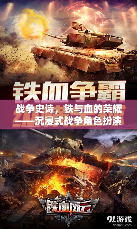 鐵血榮光，沉浸式戰(zhàn)爭史詩角色扮演游戲揭秘