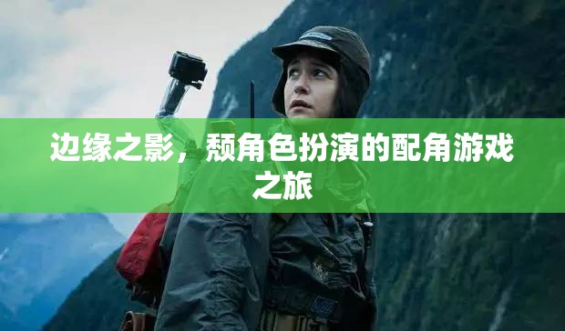 邊緣之影，配角游戲的逆襲之旅