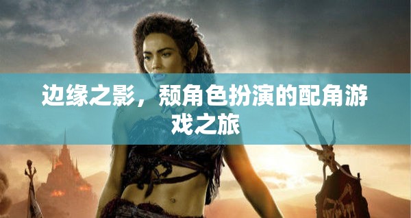 邊緣之影，配角游戲的逆襲之旅