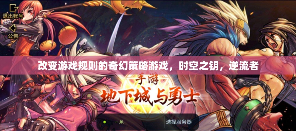 時空之鑰，逆流者——重塑游戲規(guī)則的奇幻策略巨作