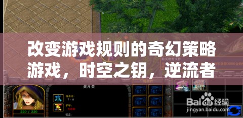 時空之鑰，逆流者——重塑游戲規(guī)則的奇幻策略巨作