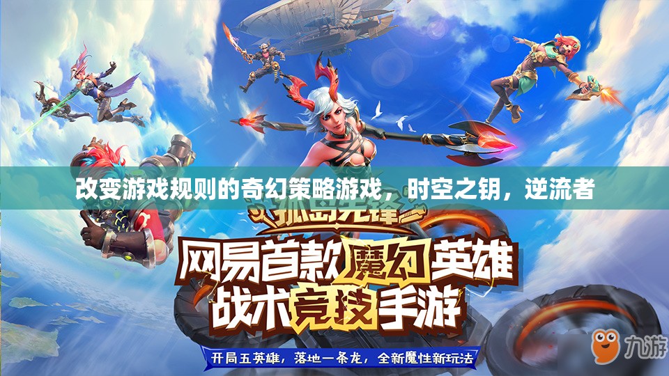 時空之鑰，逆流者——重塑游戲規(guī)則的奇幻策略巨作