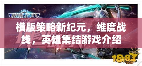 橫版策略新紀元，維度戰(zhàn)線，英雄集結游戲介紹