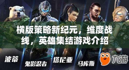 橫版策略新紀元，維度戰(zhàn)線，英雄集結游戲介紹